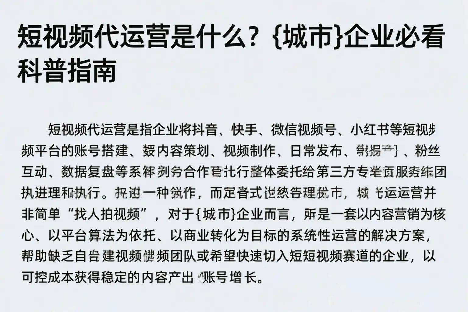 短视频代运营是什么?宜宾企业必看科普指南
