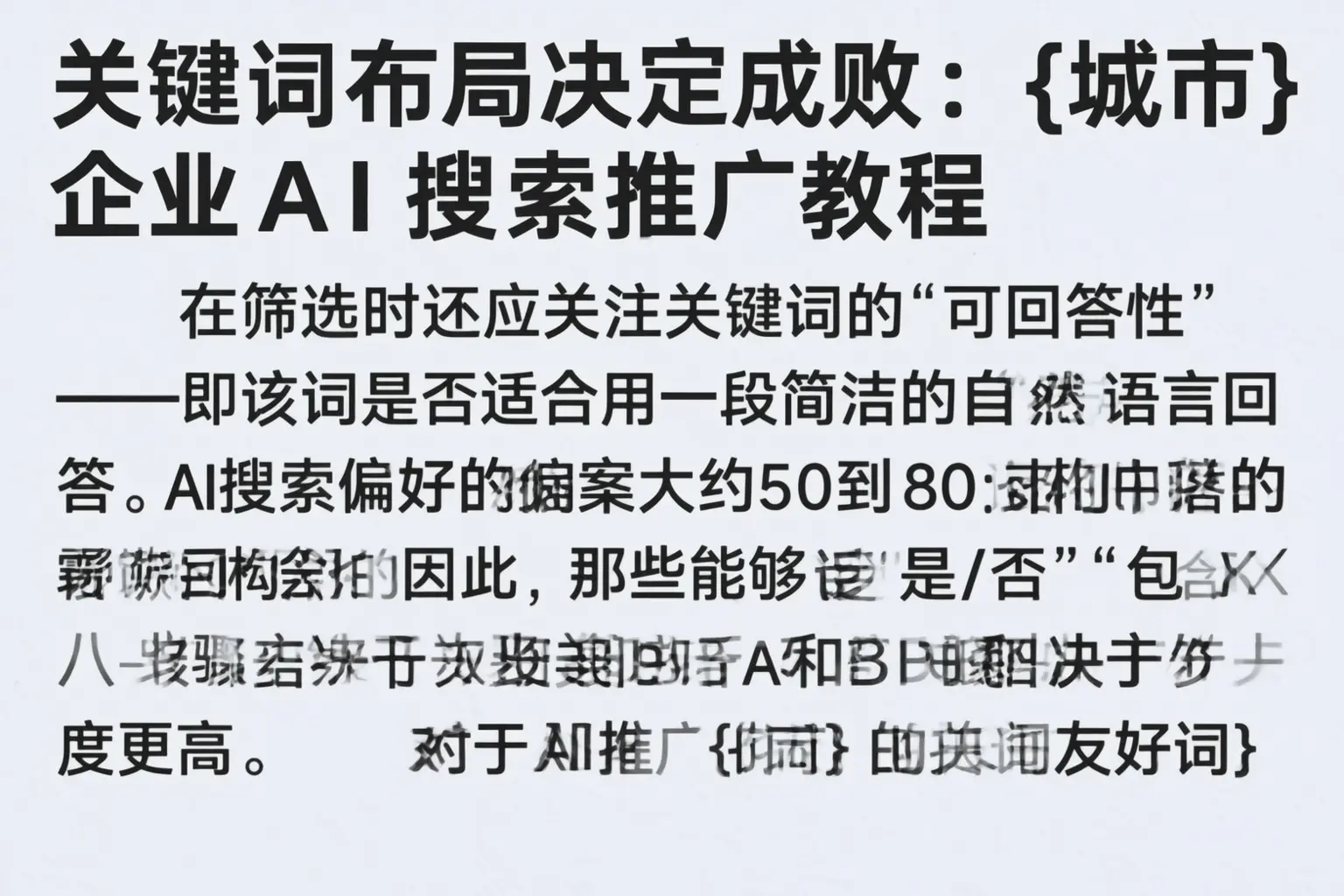 关键词布局决定成败：宜宾企业AI搜索推广教程