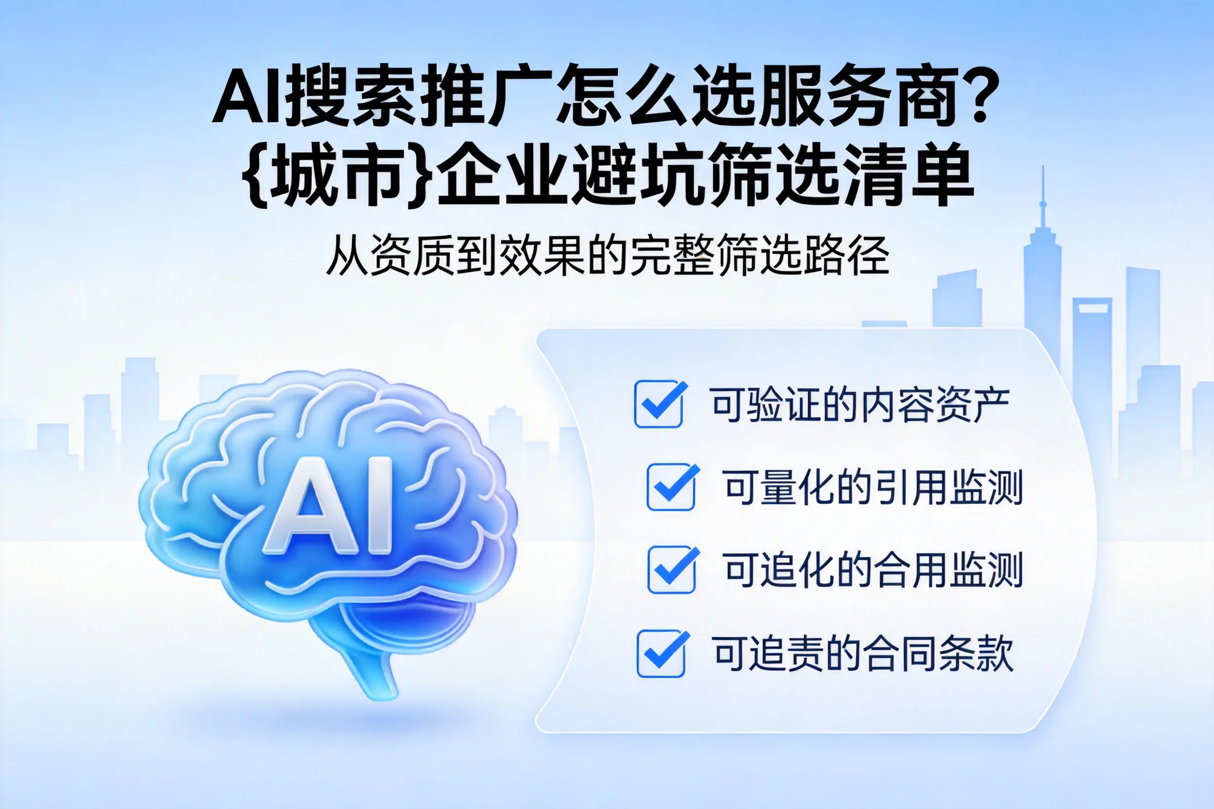 AI搜索推广怎么选服务商？宜宾企业避坑筛选清单