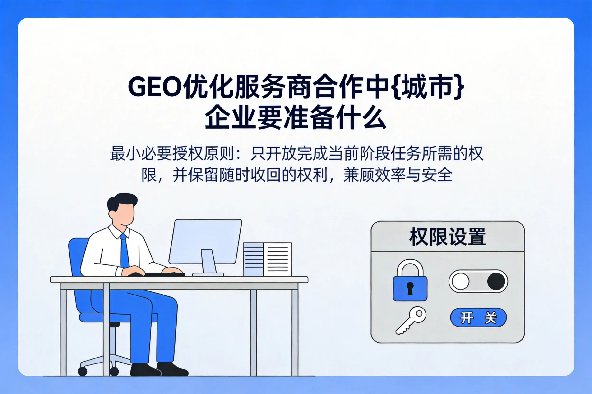 GEO优化服务商合作中宜宾企业要准备什么