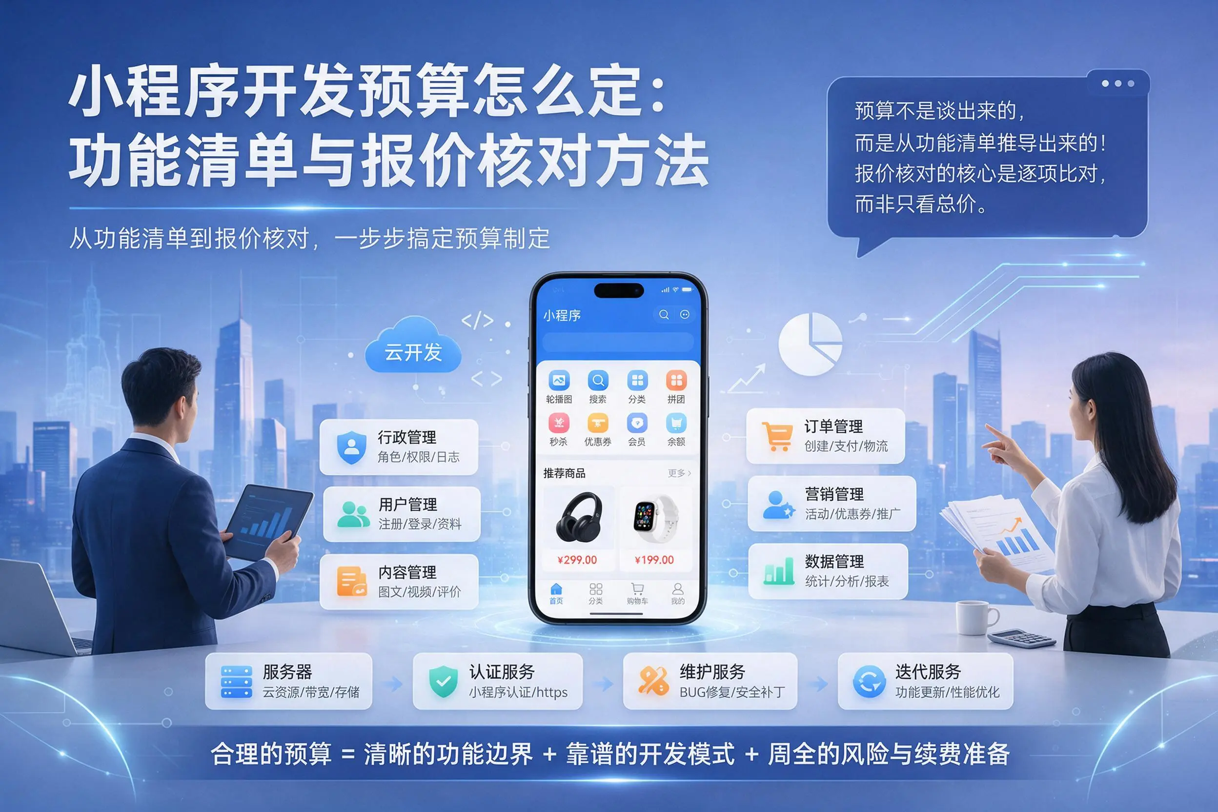 宜宾小程序开发预算怎么定:功能清单与报价核对方法