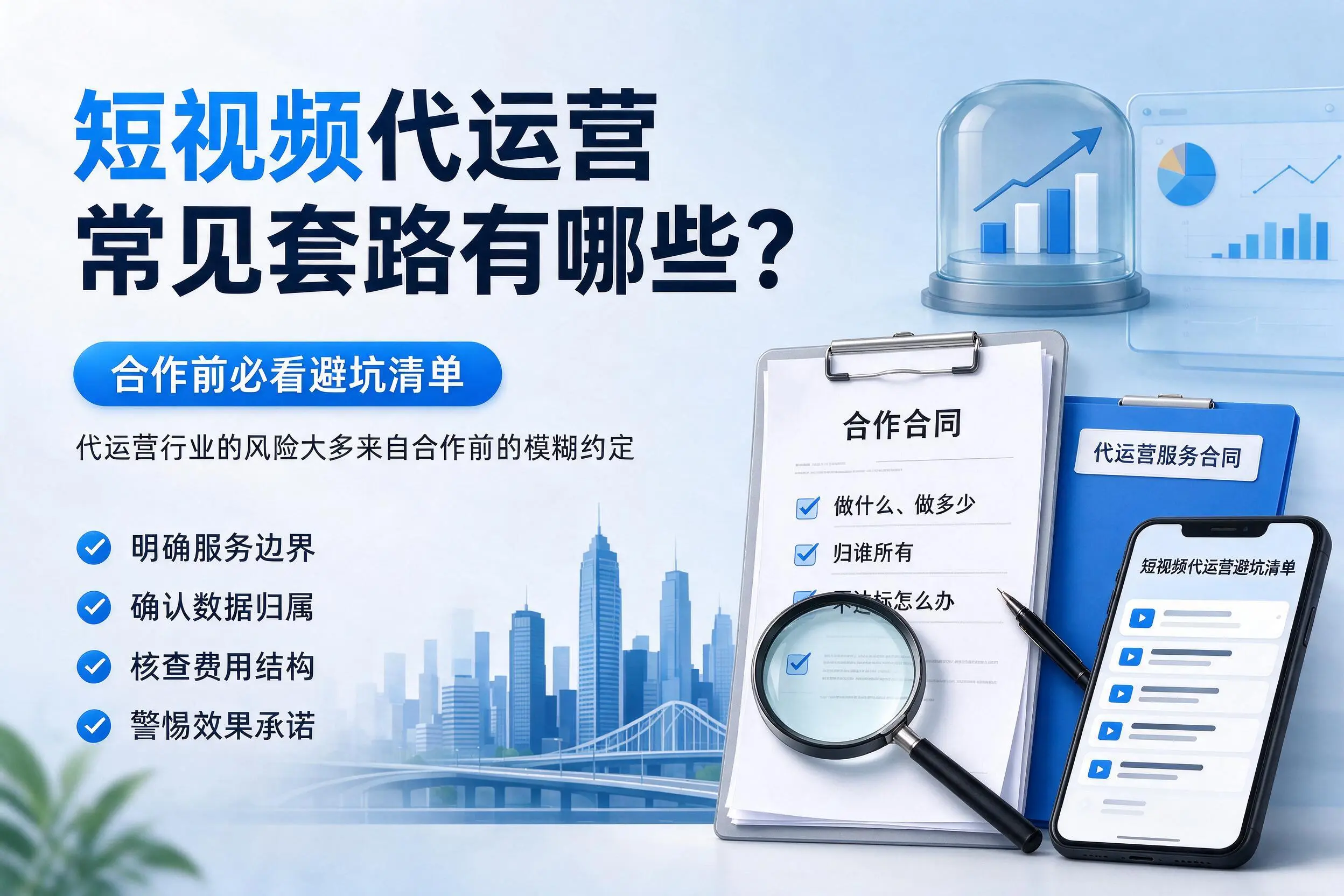 宜宾短视频代运营常见套路有哪些?合作前必看避坑清单