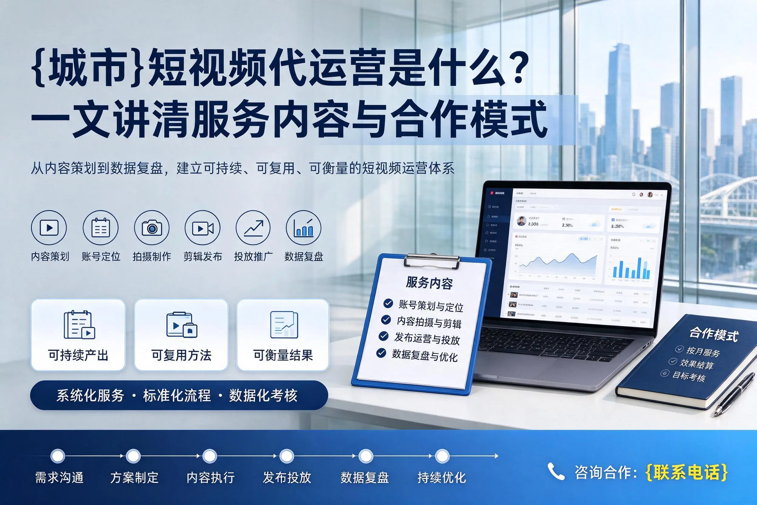 宜宾短视频代运营是什么？一文讲清服务内容与合作模式