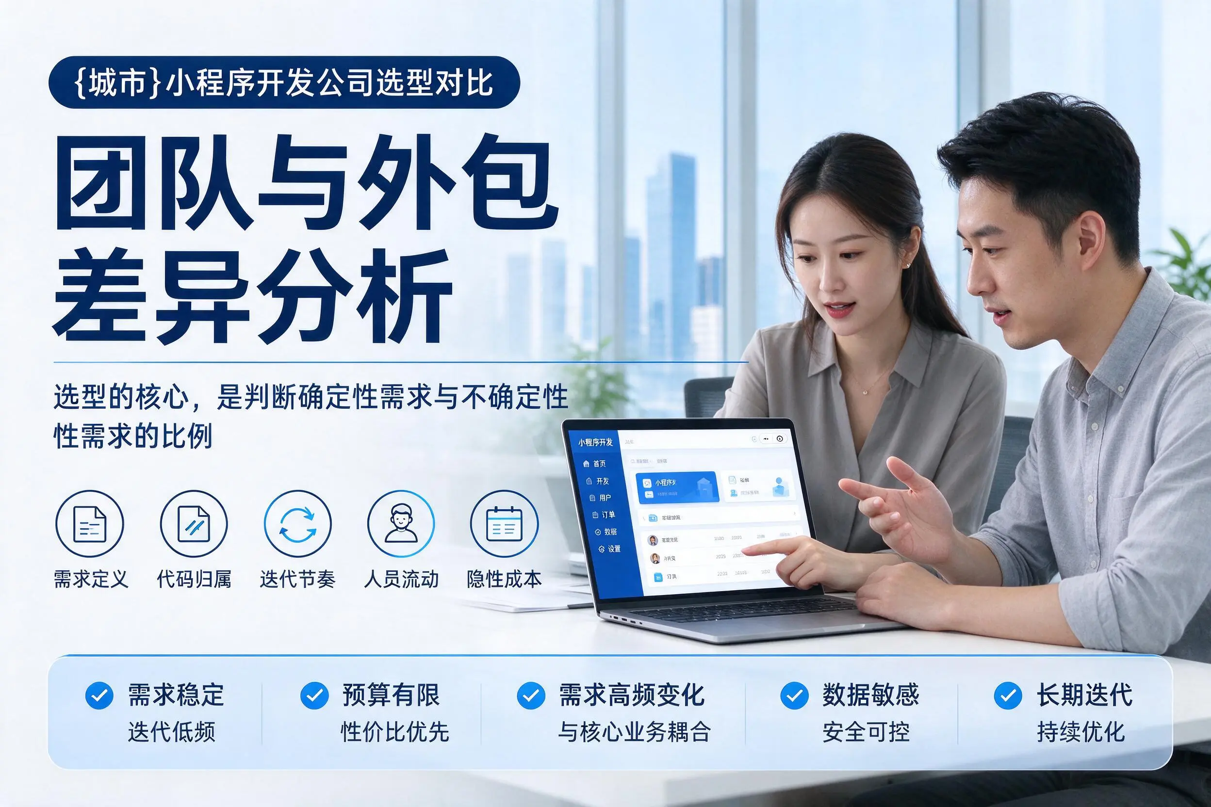 宜宾小程序开发公司选型对比:团队与外包差异分析