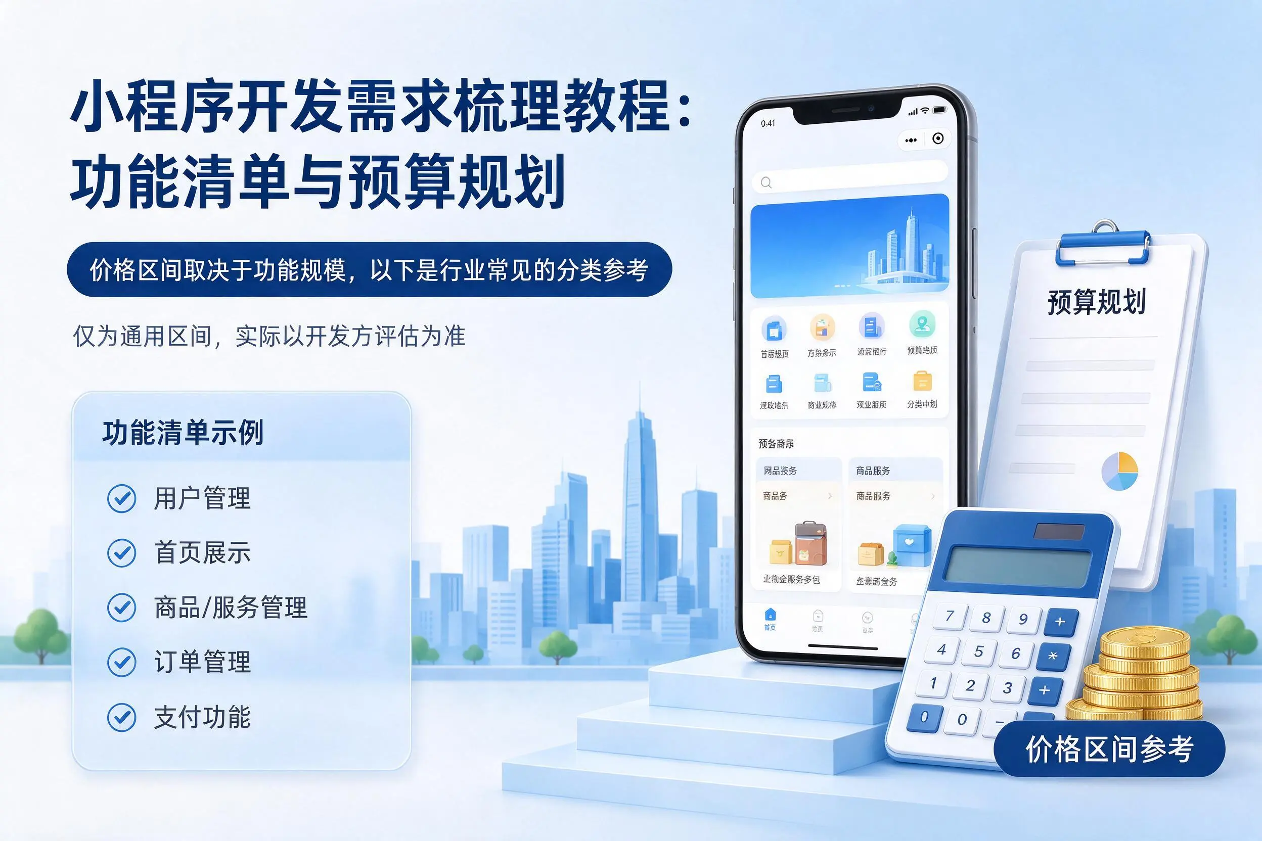 宜宾小程序开发需求梳理教程:功能清单与预算规划