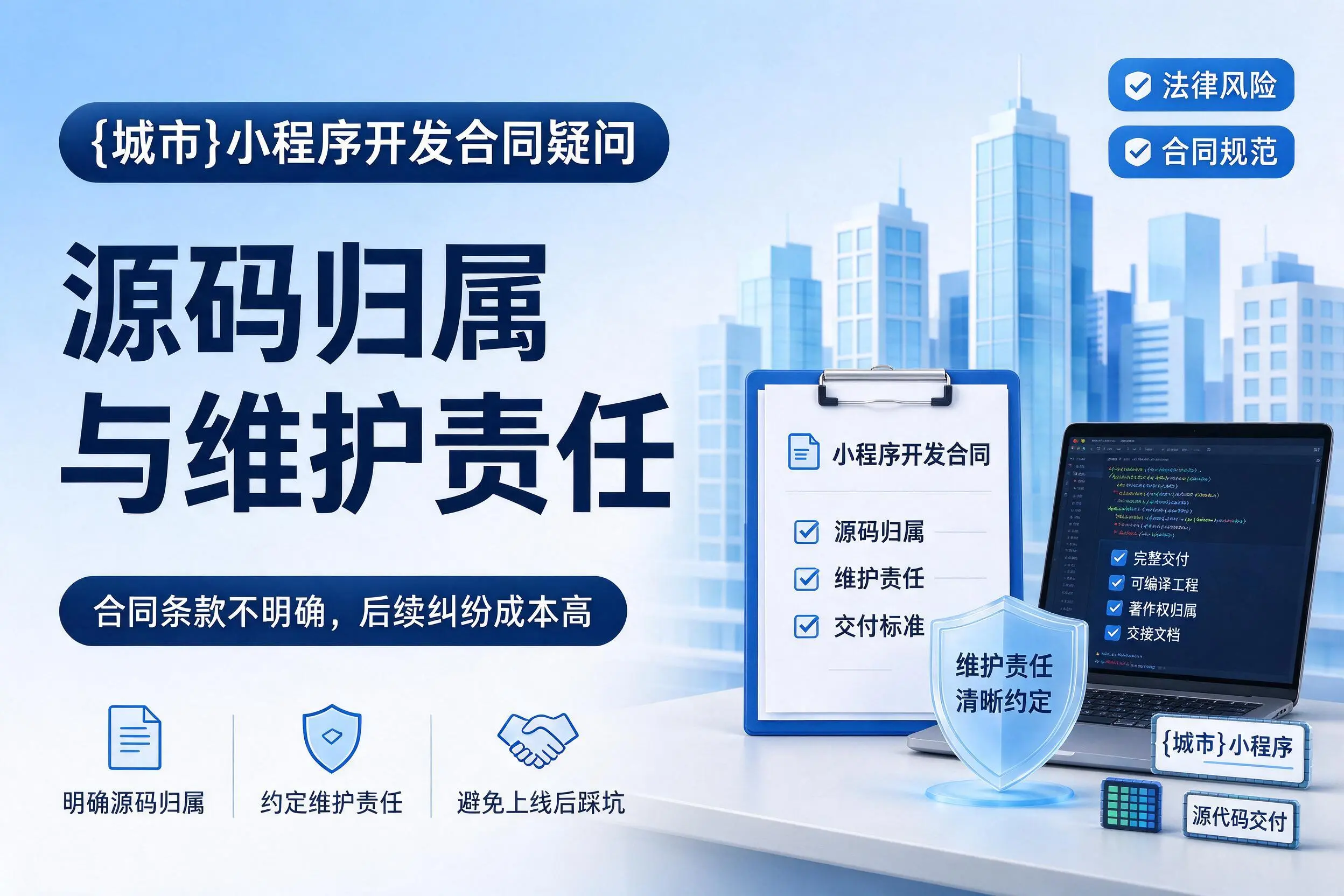 宜宾小程序开发合同疑问:源码归属与维护责任
