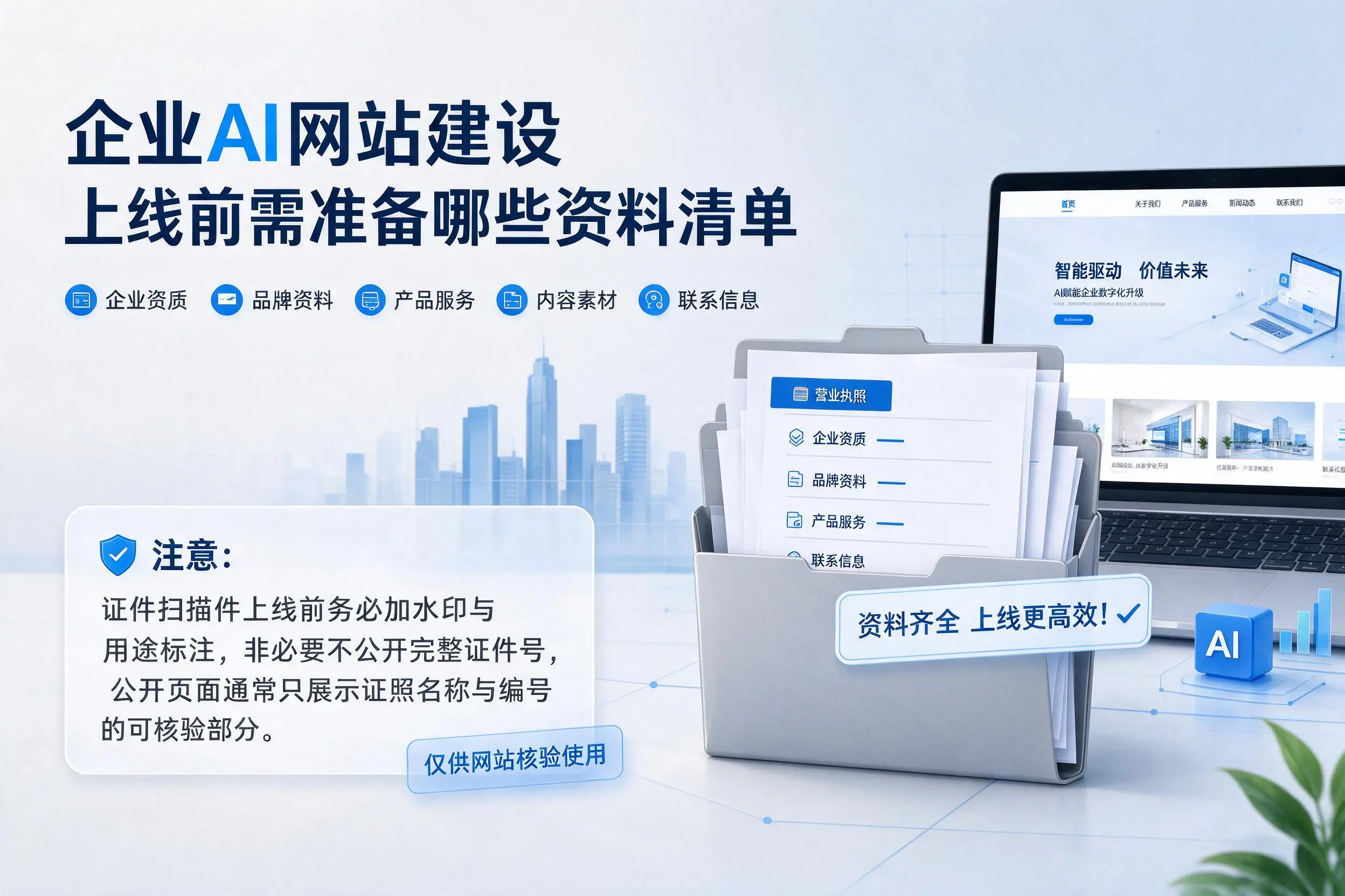 宜宾企业AI网站建设上线前需准备哪些资料清单