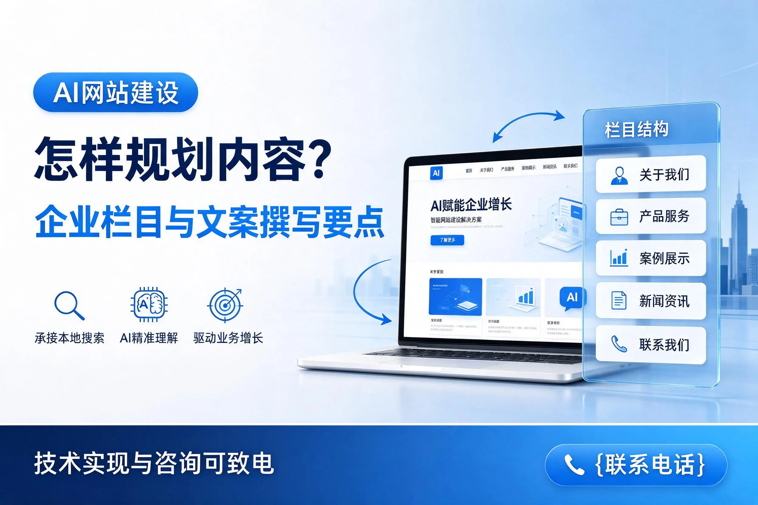 AI网站建设怎样规划内容?宜宾企业栏目与文案撰写要点